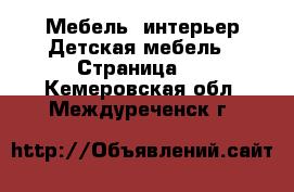 Мебель, интерьер Детская мебель - Страница 2 . Кемеровская обл.,Междуреченск г.